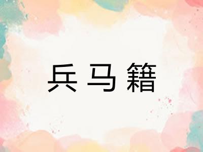 兵马籍