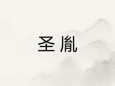 圣胤