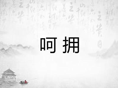 呵拥