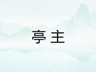 亭主