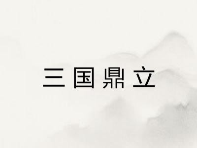 三国鼎立