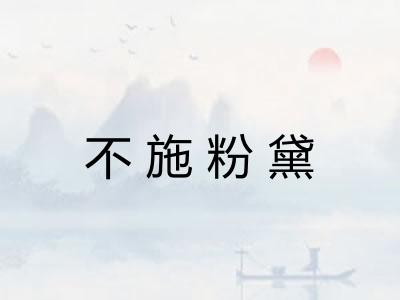 不施粉黛