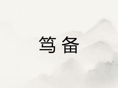 笃备