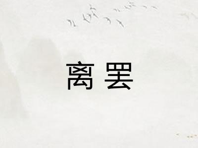 离罢