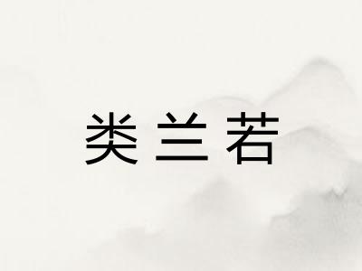 类兰若
