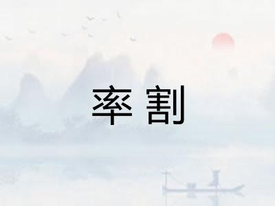 率割