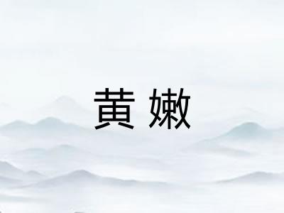 黄嫩
