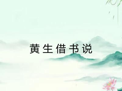 黄生借书说