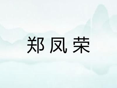 郑凤荣