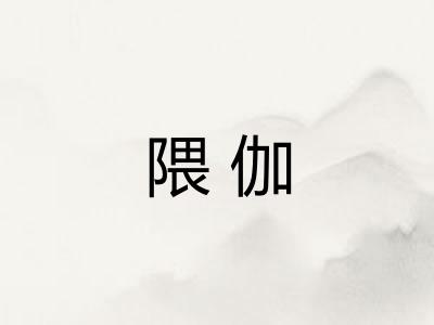 隈伽
