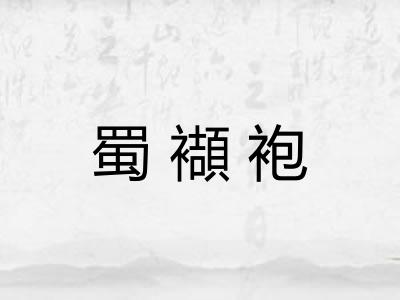 蜀襭袍