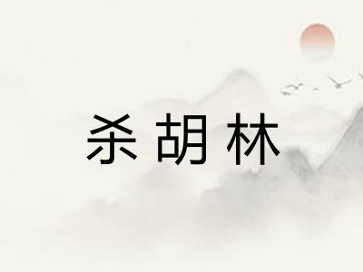 杀胡林