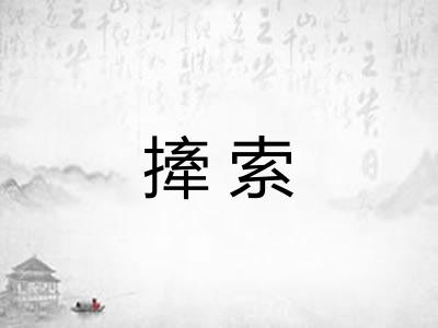 撁索