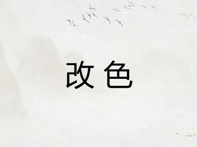 改色