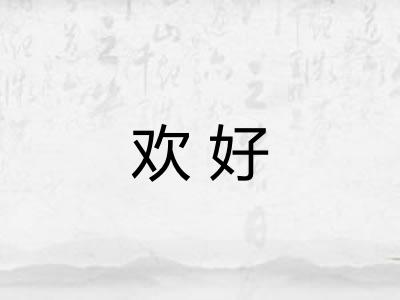 欢好