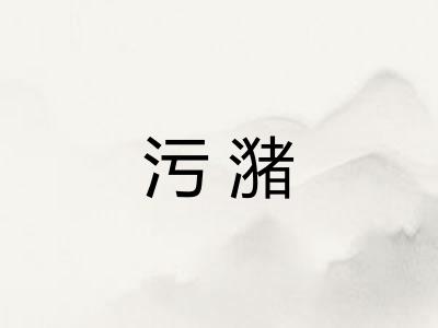 污潴