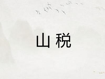 山税