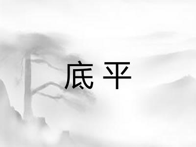 底平