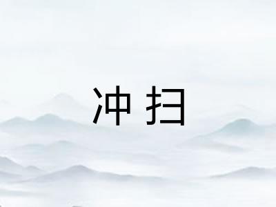 冲扫
