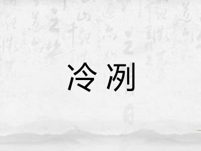 冷冽