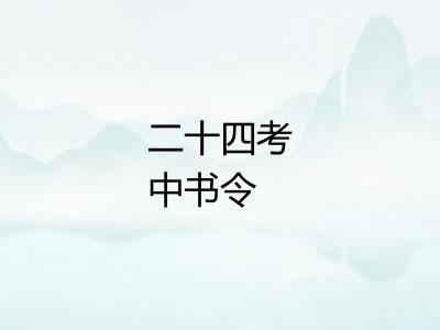 二十四考中书令