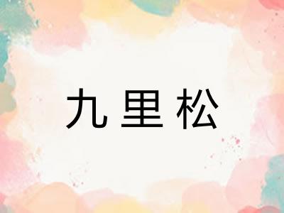 九里松