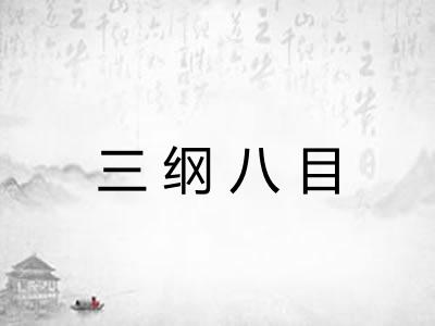 三纲八目