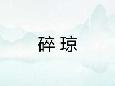 碎琼