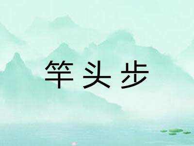 竿头步
