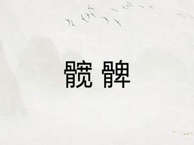 髋髀
