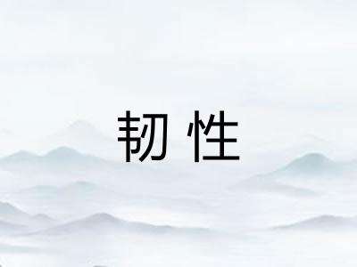 韧性