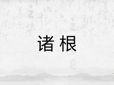 诸根