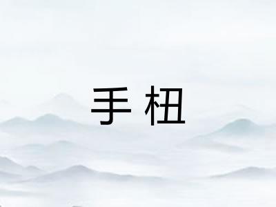 手杻
