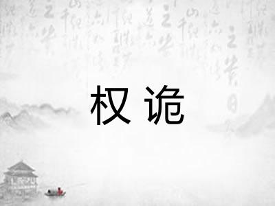 权诡
