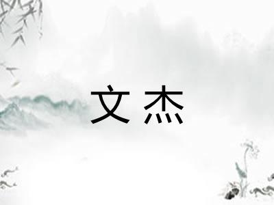 文杰