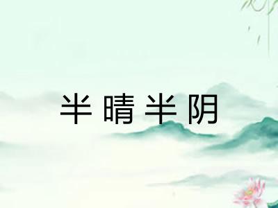半晴半阴