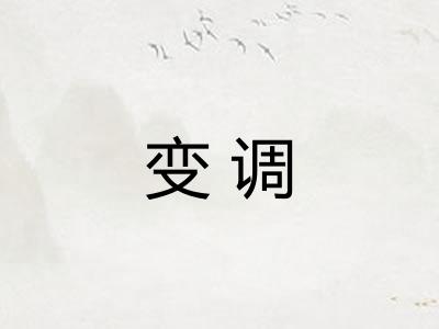 变调