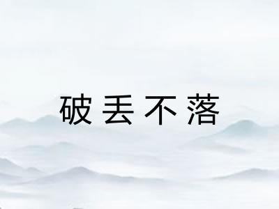 破丢不落