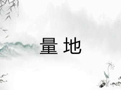 量地