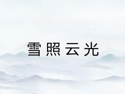 雪照云光