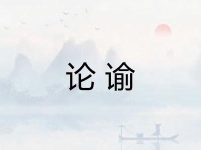 论谕
