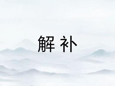 解补