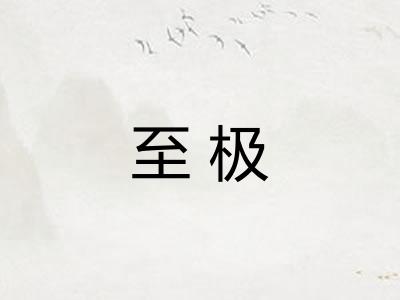 至极
