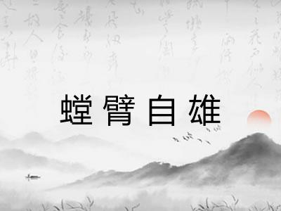 螳臂自雄