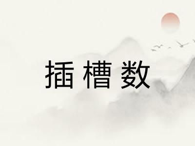 插槽数