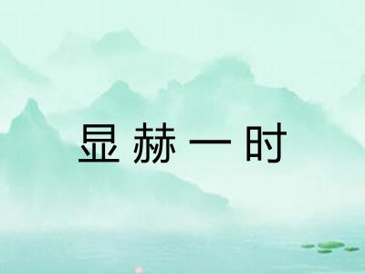 显赫一时