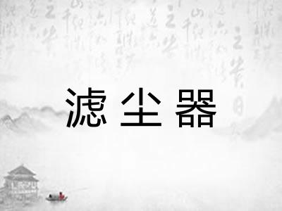 滤尘器