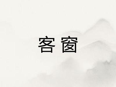 客窗