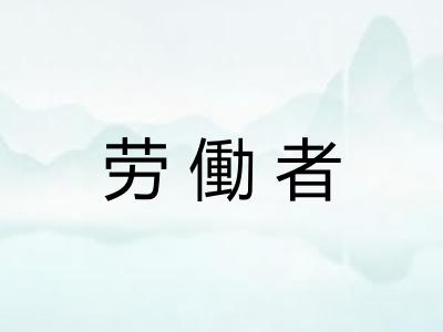 劳働者
