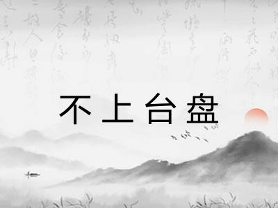 不上台盘